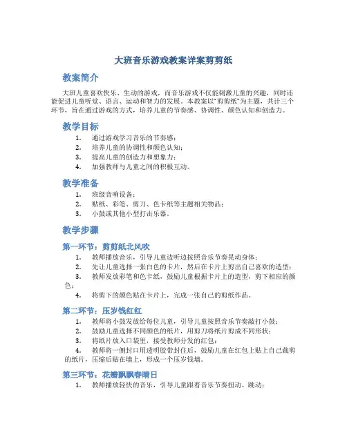 大班音乐游戏教案详案剪剪纸