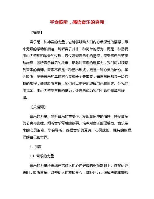 学会聆听,感悟音乐的真谛
