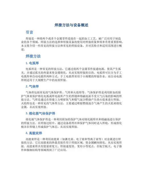 焊接方法与设备概述
