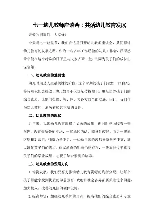 七一幼儿教师座谈会：共话幼儿教育发展