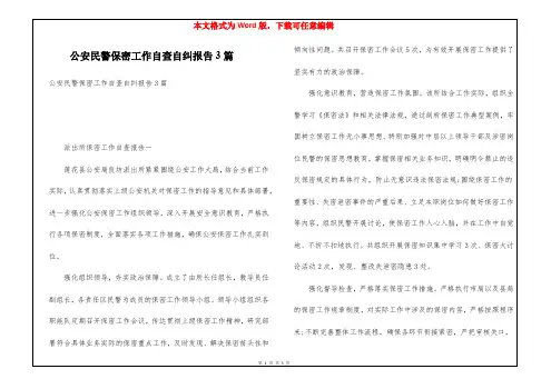 公安民警保密工作自查自纠报告3篇