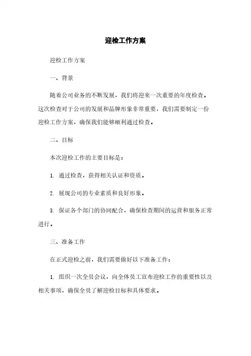 迎检工作方案