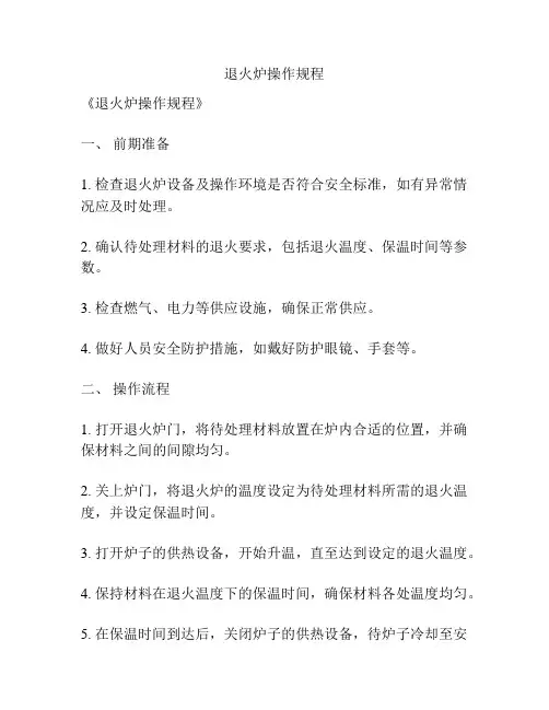退火炉操作规程