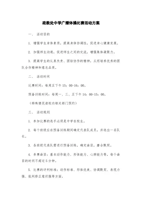 政教处中学广播体操比赛活动方案