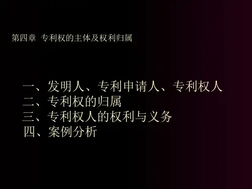 第四章专利权的主体及权利归属课件