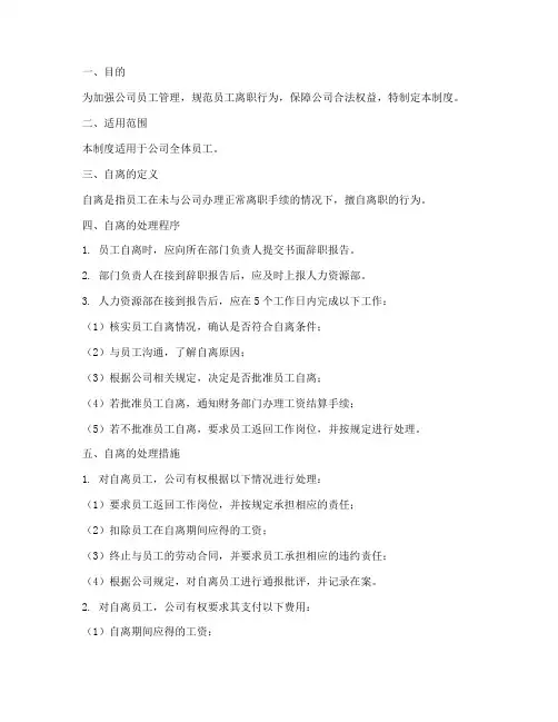 员工自离管理制度