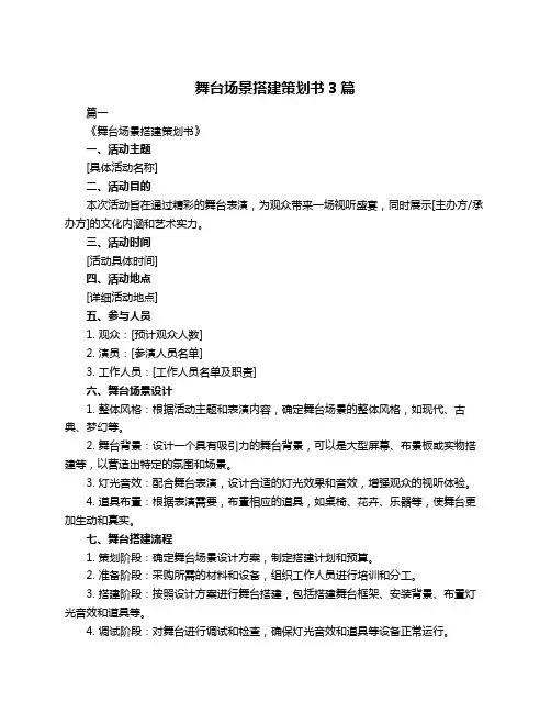 舞台场景搭建策划书3篇