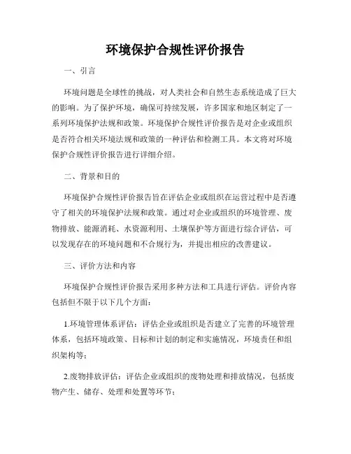 环境保护合规性评价报告