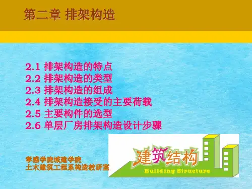 第二章 排架结构 ppt课件
