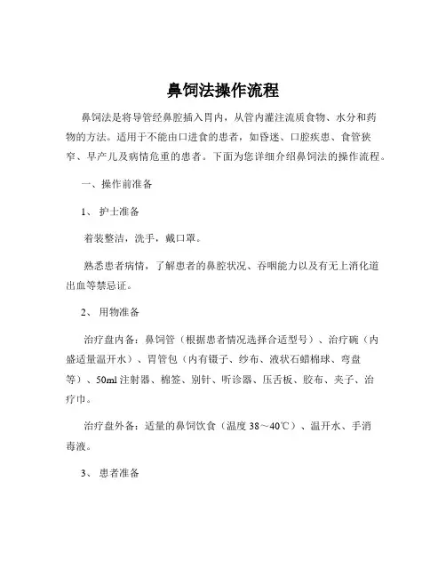 鼻饲法操作流程
