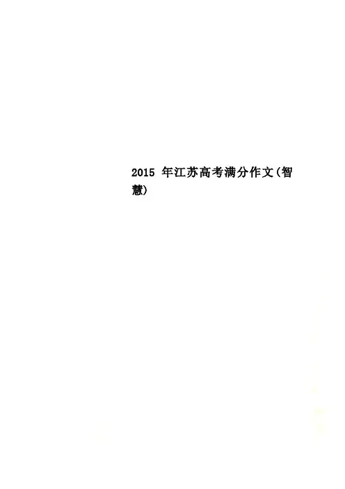 2015年江苏高考满分作文(智慧)