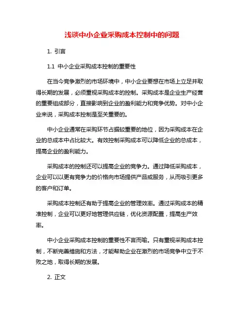 浅谈中小企业采购成本控制中的问题