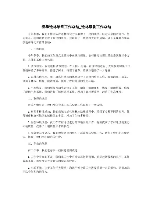春季造林年终工作总结_造林绿化工作总结