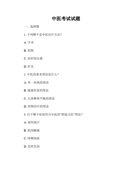 中医考试试题