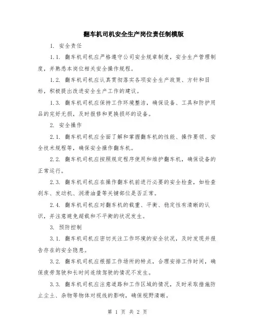 翻车机司机安全生产岗位责任制模版