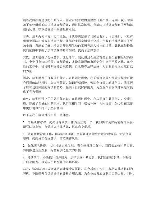 法律法规合规培训感想总结