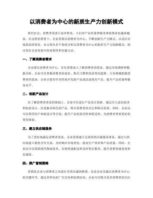 以消费者为中心的新质生产力创新模式