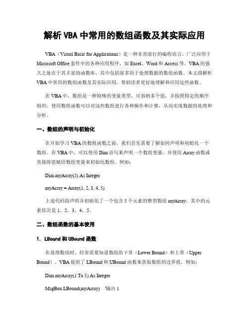解析VBA中常用的数组函数及其实际应用