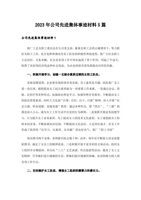2023年公司先进集体事迹材料5篇