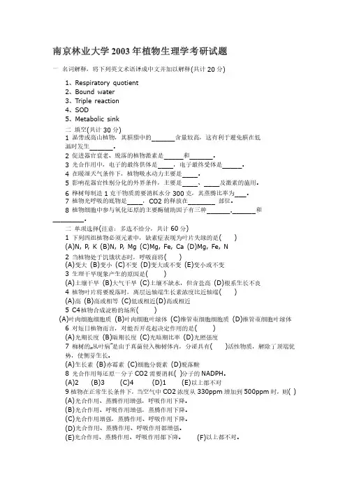 南京林业大学2003至2007年植物生理学考研试题