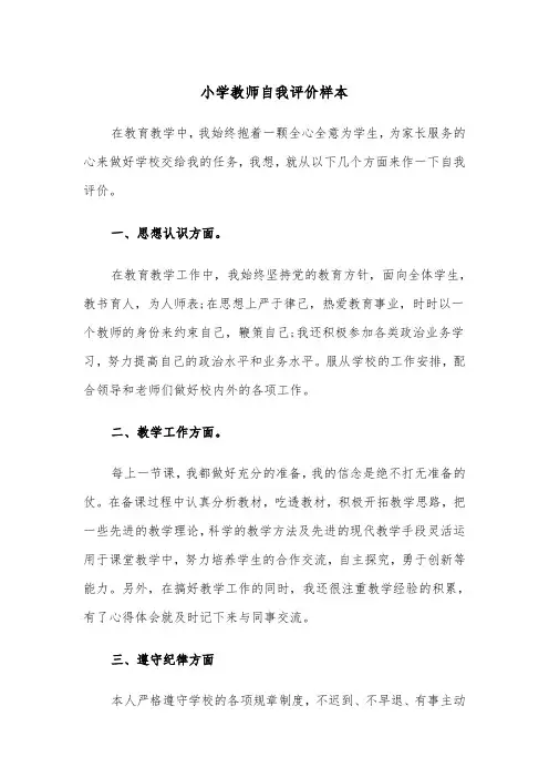 小学教师自我评价样本（四篇）