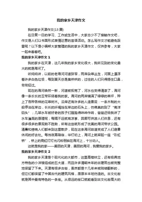 我的家乡天津作文（13篇）