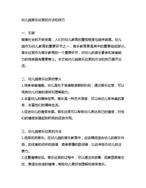 幼儿园音乐欣赏的方法和技巧 幼儿园音乐教育