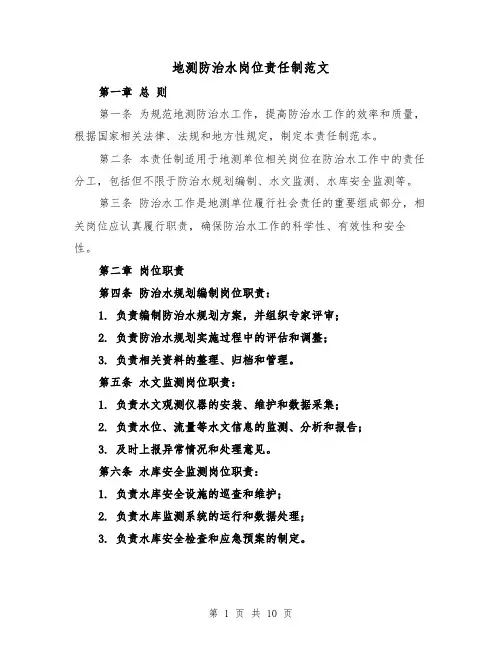 地测防治水岗位责任制范文(4篇)