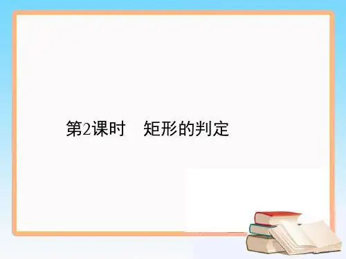 八年级数学人教版下册教学课件矩形 矩形的判定