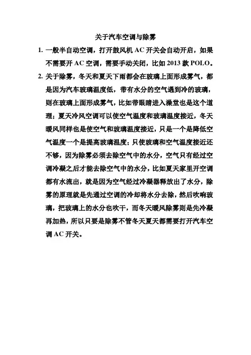 关于汽车空调自启动、除雾与AC开关的关系