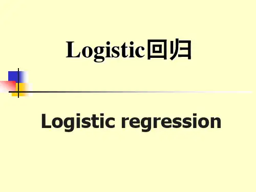 logit分析