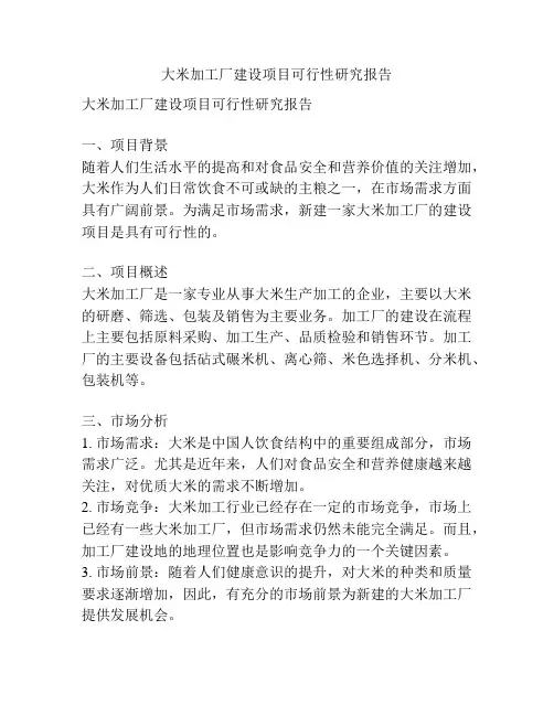 大米加工厂建设项目可行性研究报告