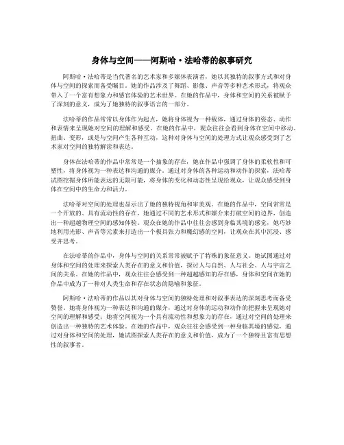 身体与空间——阿斯哈·法哈蒂的叙事研究