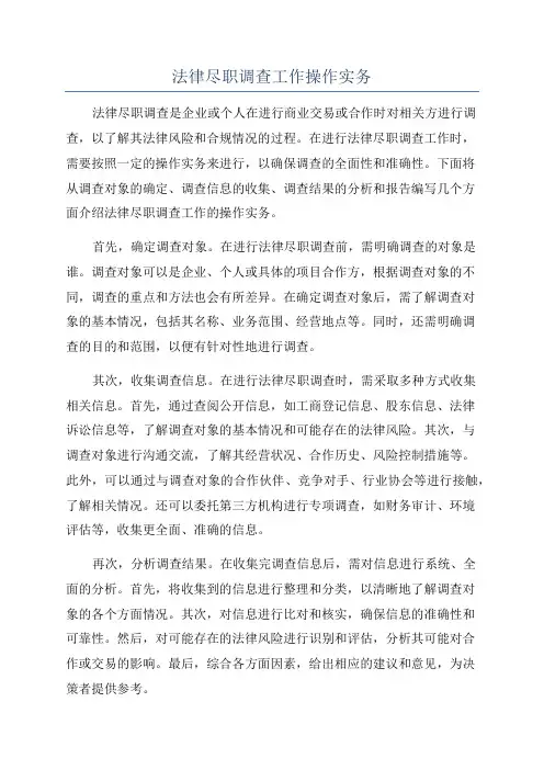 法律尽职调查工作操作实务
