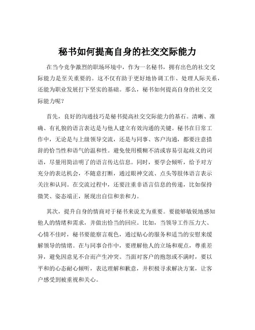 秘书如何提高自身的社交交际能力