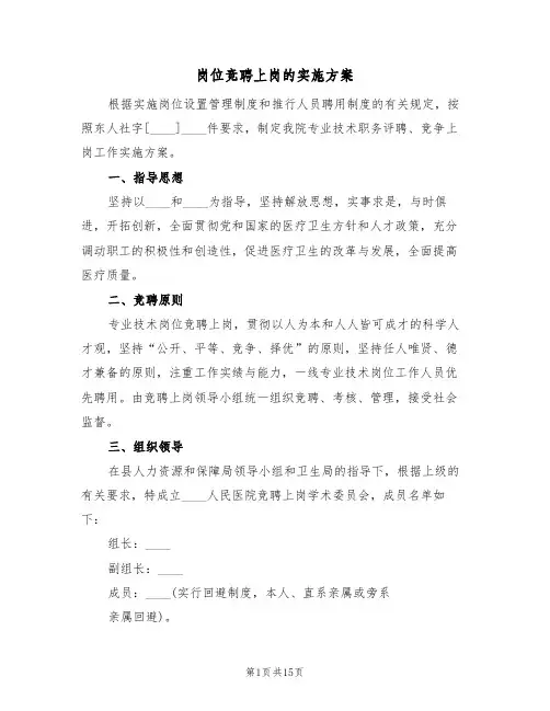 岗位竞聘上岗的实施方案(三篇)