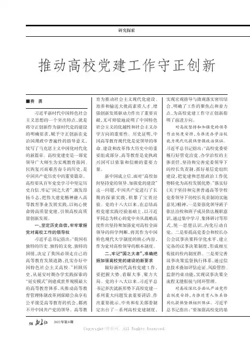 推动高校党建工作守正创新