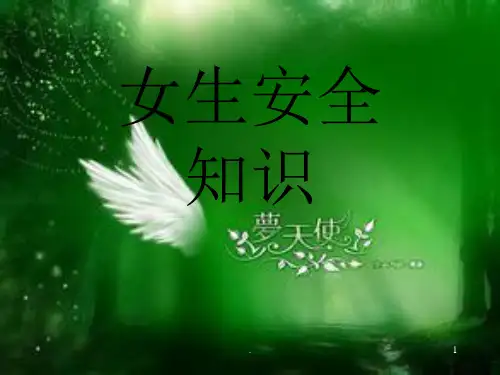女生安全知识ppt课件