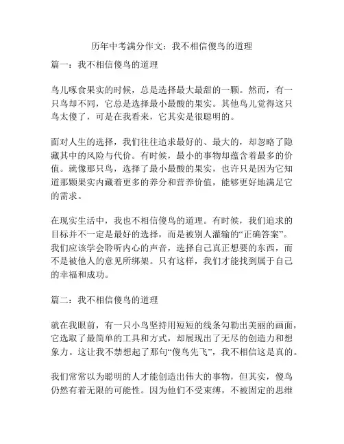 历年中考满分作文：我不相信傻鸟的道理