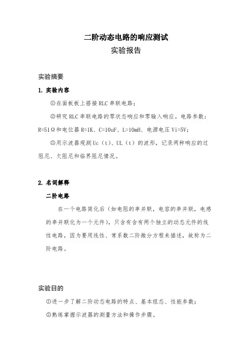 电路实验报告 二阶动态电路的响应测试