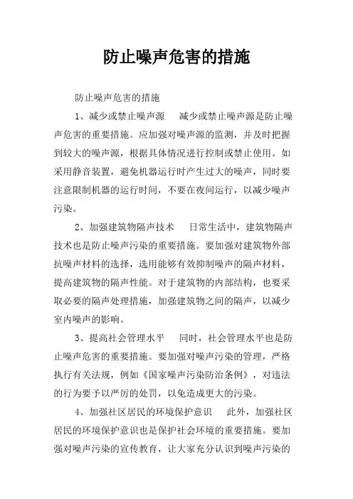 防止噪声危害的措施