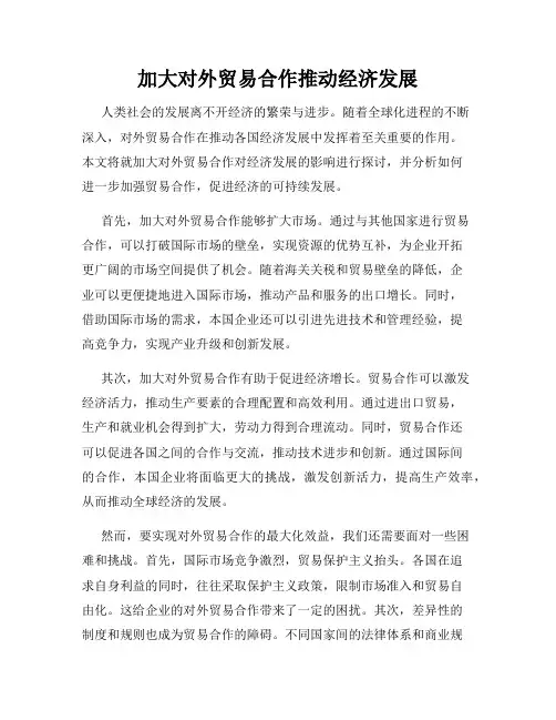 加大对外贸易合作推动经济发展