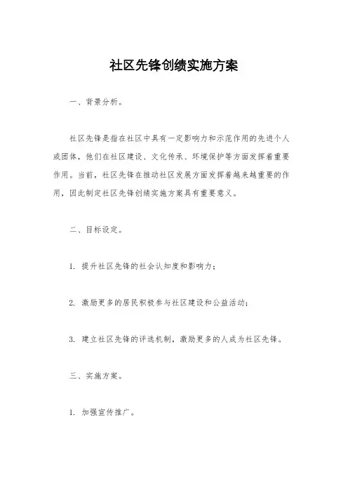 社区先锋创绩实施方案