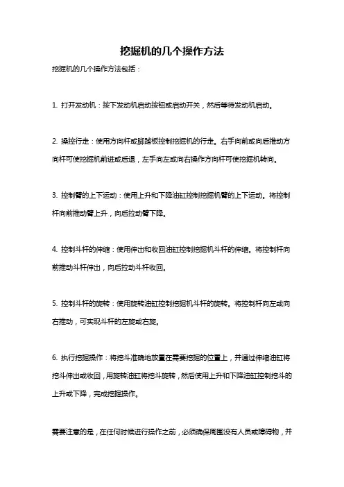 挖掘机的几个操作方法