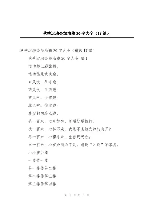 秋季运动会加油稿20字大全(17篇)