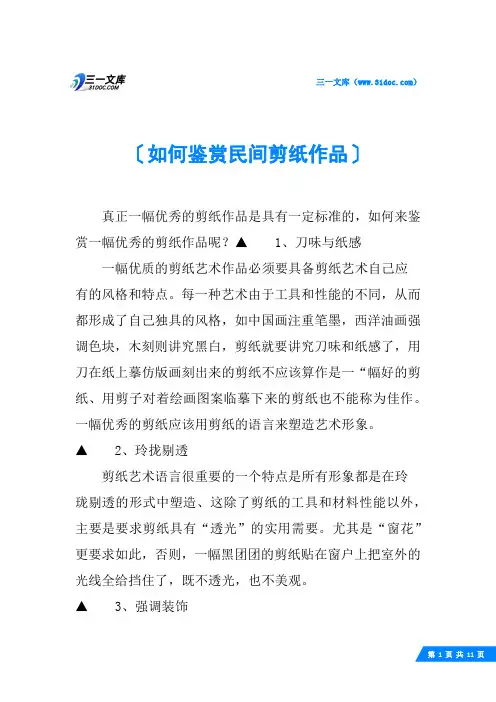 如何鉴赏民间剪纸作品