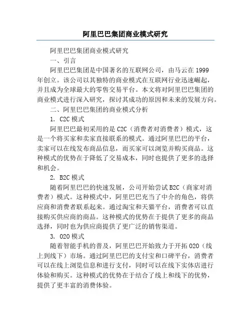 阿里巴巴集团商业模式研究