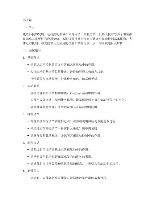 运动控制面试题目(3篇)