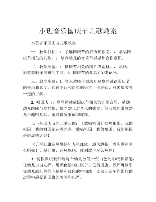 小班音乐国庆节儿歌教案