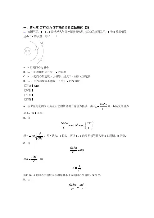 云南玉溪第一中学下册万有引力与宇宙易错题(Word版 含答案)(1)